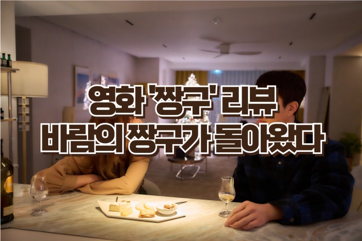  짱구 리뷰 | 바람의 그 짱구가 돌아왔다, 기대만큼이었을까? [줄거리·명대사·OST 총정리]