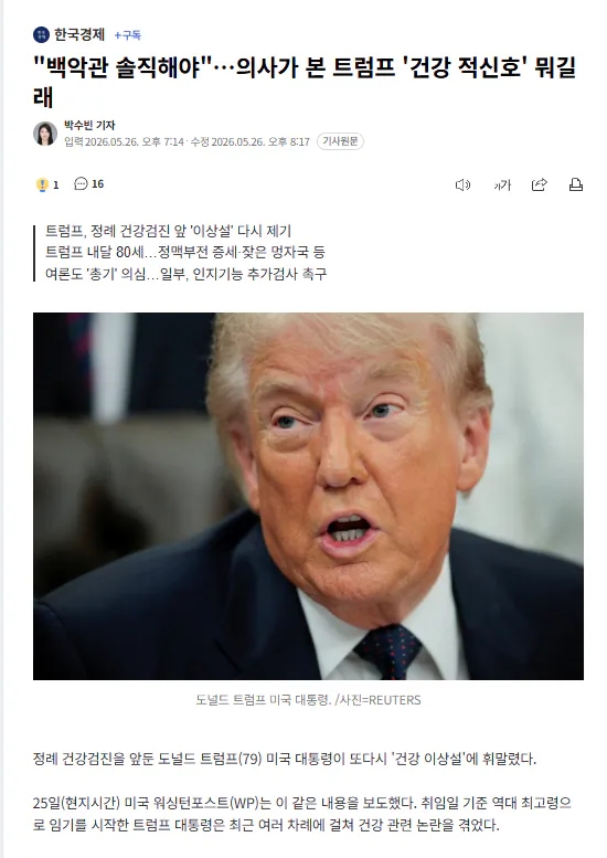  백악관 솔직해야, 의사가 본 트럼프 '건강 적신호 뭐길래?