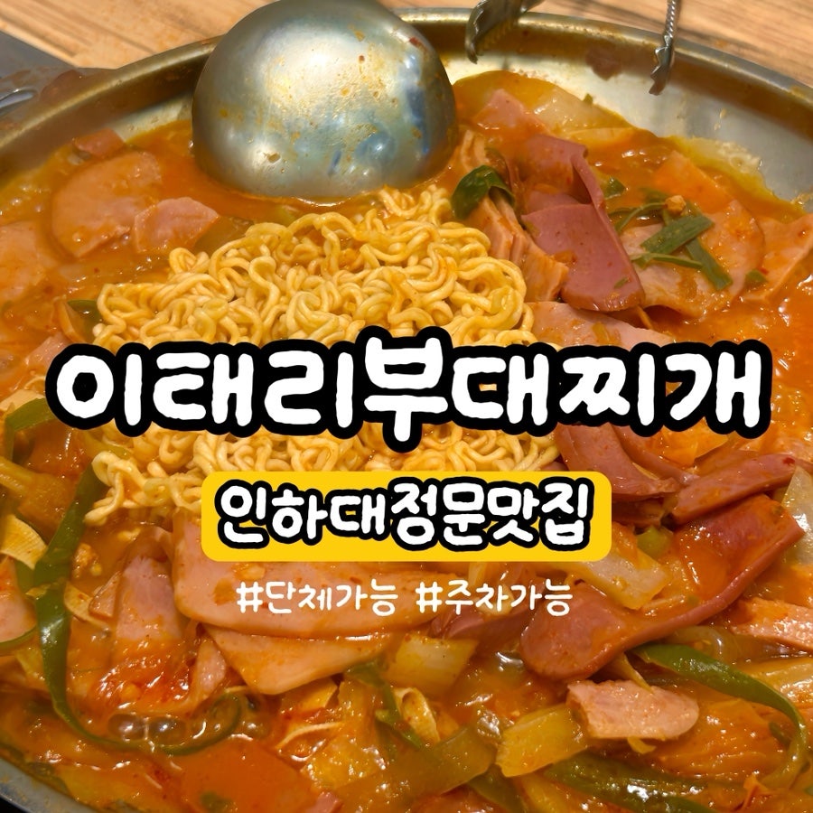 이태리부대찌개 인하대역점 사진 1