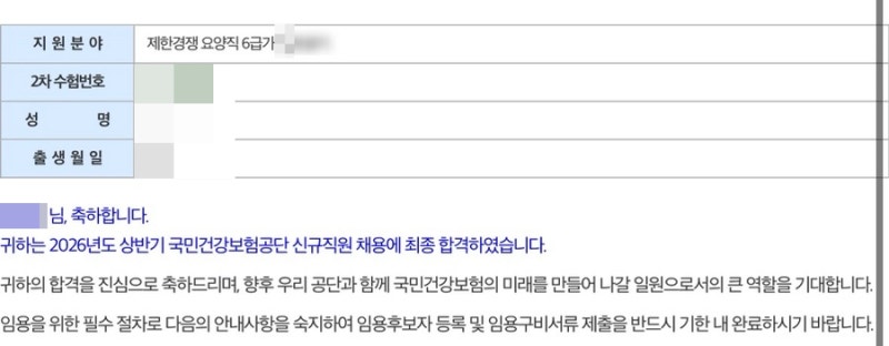 물리치료사 2026년 상반기 국민건강보험공단 요양직 최종 합격 후기 : 서류 전형
