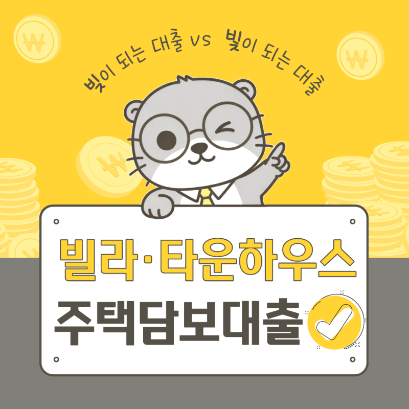 빌라 주택담보대출 금리 조건 및 한도 : 연립주택 타운하우스 방 공제 해결 방법