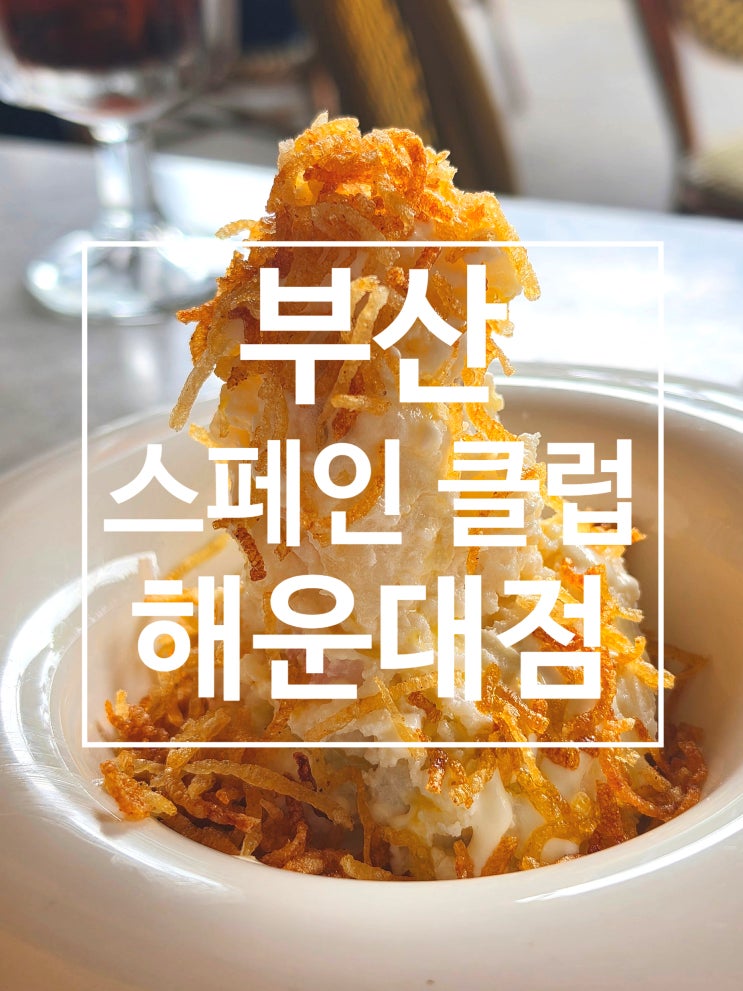 부산 해운대 파라다이스호텔 근처맛집 스페인클럽