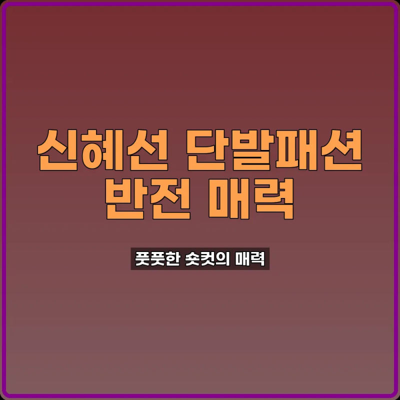 신혜선 학교2013 단발패션 완벽 분석 반전 매력의 시작