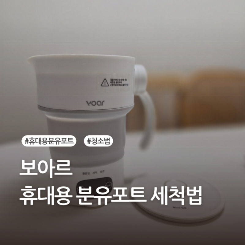 보아르 휴대용 접이식 분유 포트 세척 방법 이지전기포트M1 여행 필수품