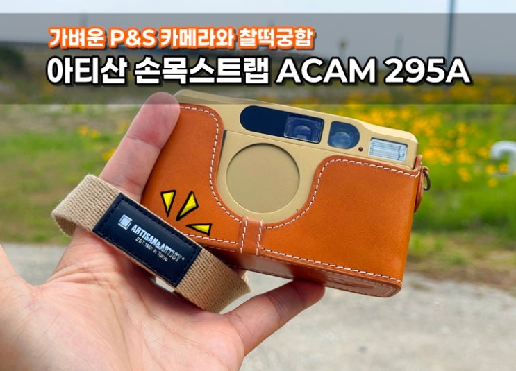  가벼운 P&S 스냅필름카메라와 찰떡 어울리는 손목스트랩 아티산아티스트스트랩ACAM295A