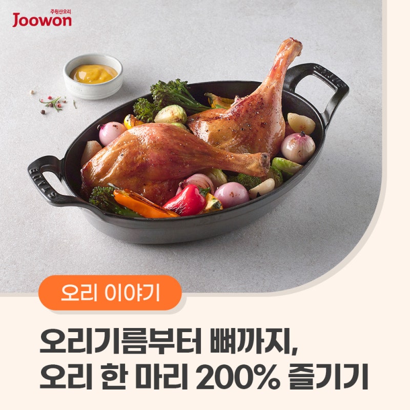 버릴 게 없는 오리고기 활용법, 오리기름 효능부터 뼈 활용법까지