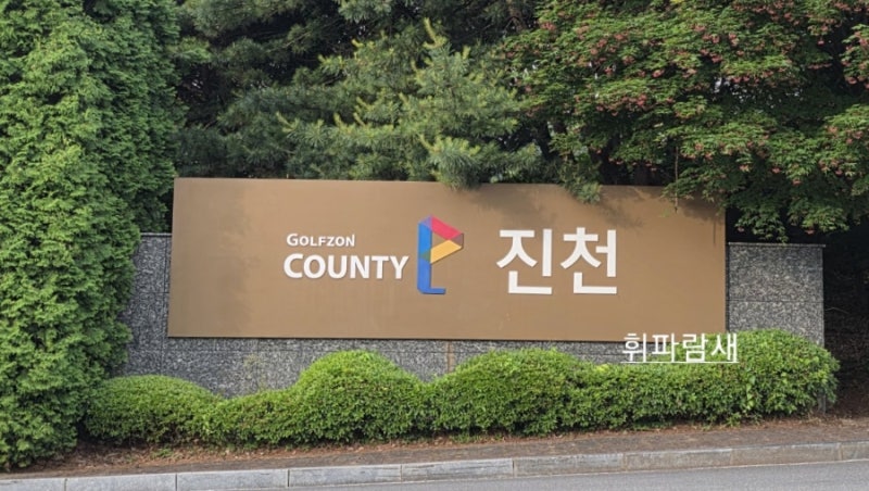 [골프] 26년도 18번째 라운딩. 골프존 카운티 진천 cc. 근처 찐 맛집 자연산 버섯이야기