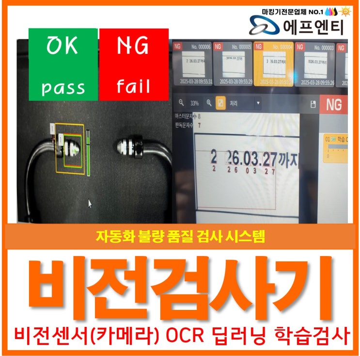  비전검사기(비전센서) 자동화 불량 품질 검사 시스템(OCR 딥러닝검사)