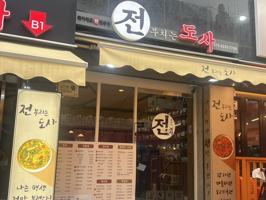 전부치는도사 사진 1