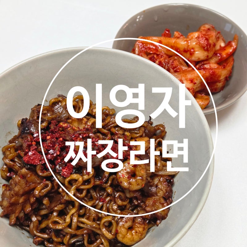 이영자 짜장라면 레시피 | 삼선짜장 만들기 짜파게티보다 맛있는 방법