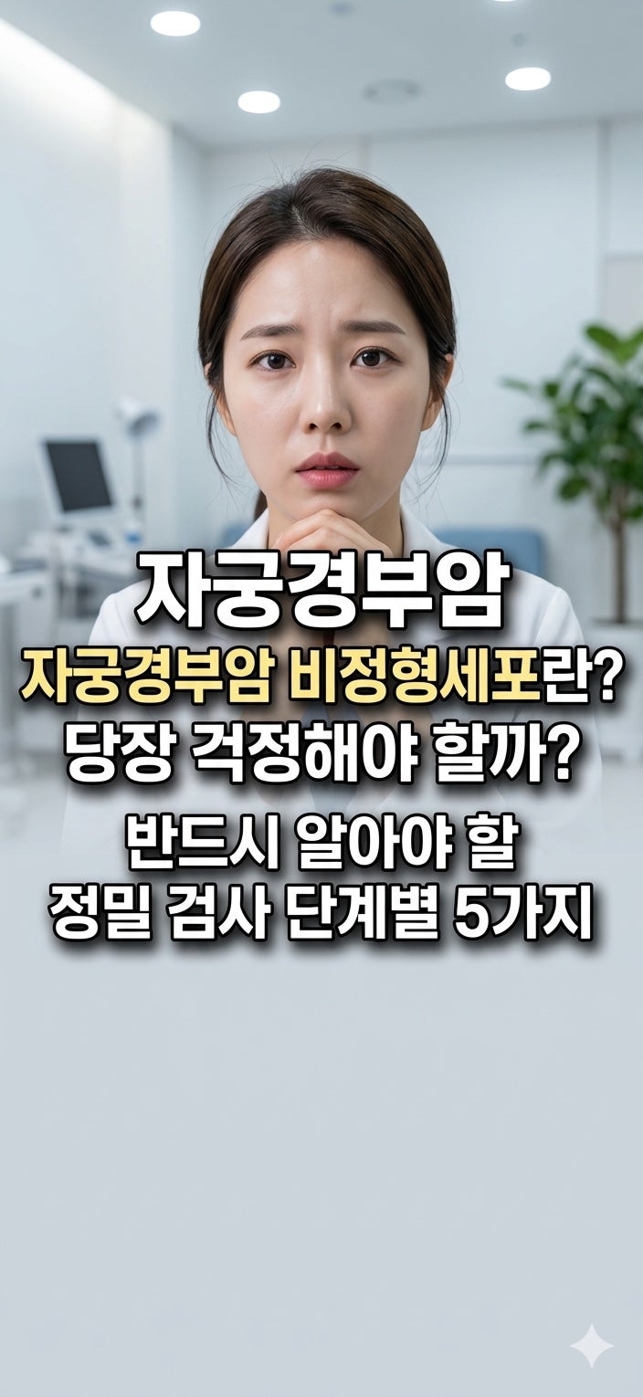 자궁경부암 검사에서 비정형세포가 나왔다면 자궁경부암일까? 쉽게 설명드립니다