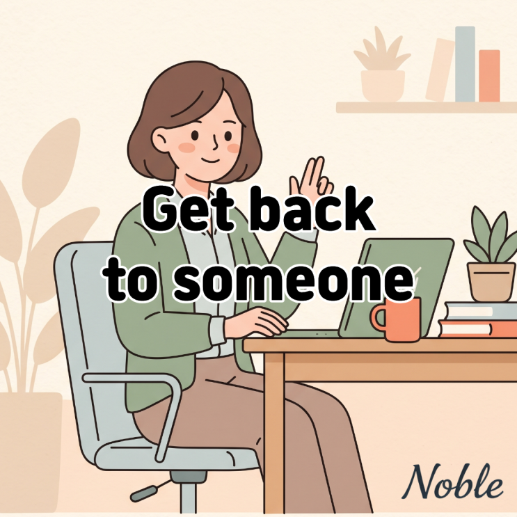  Get back to someone 뜻 나중에 다시 연락하다 비즈니스 표현