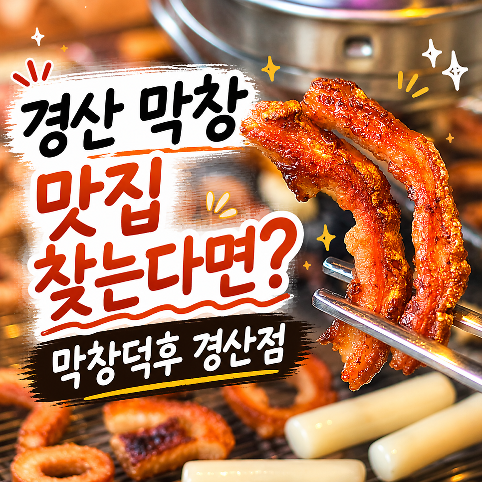 막창덕후 경산점 사진 1