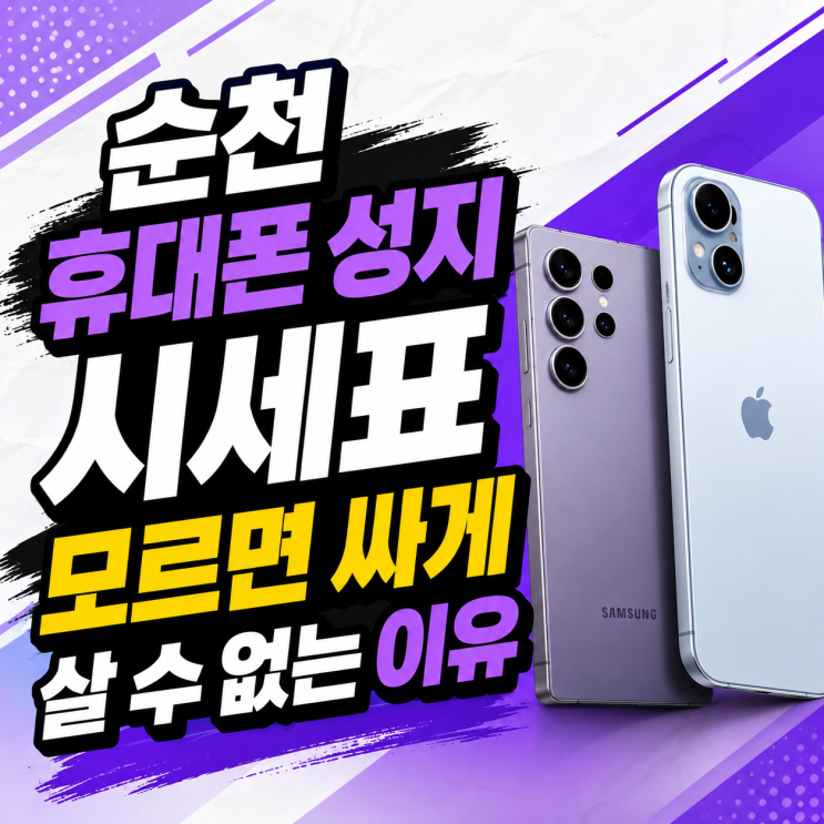  순천 휴대폰 성지 시세표 모르면 싸게 살 수 없는 이유