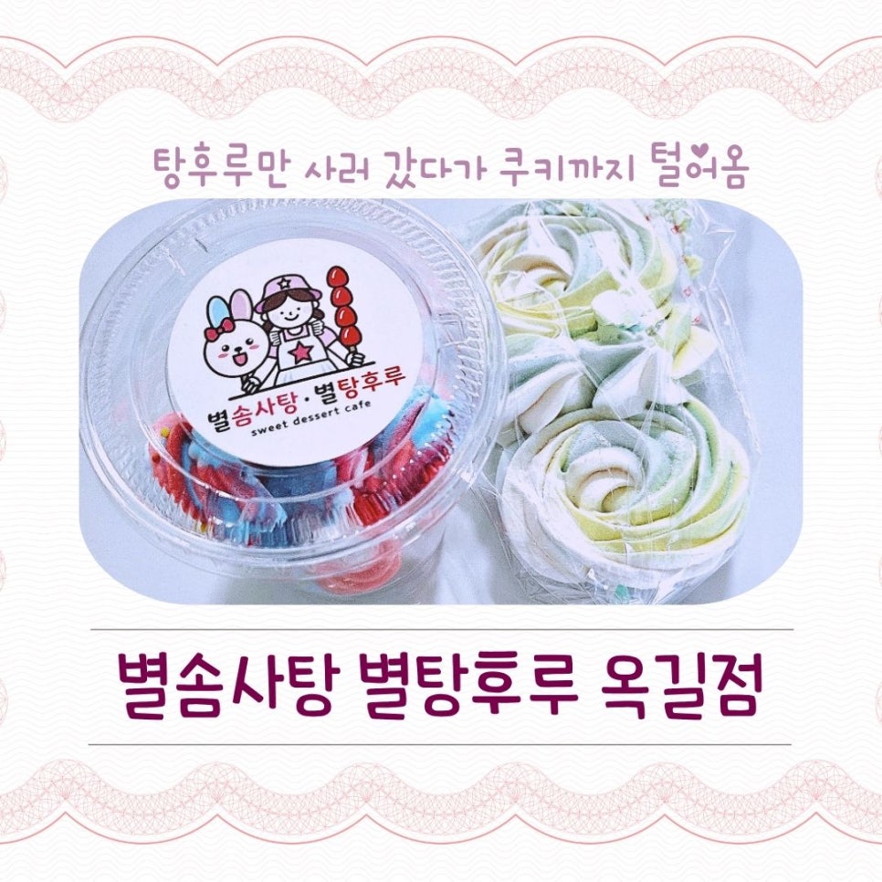 별솜사탕 별탕후루 부천옥길점 사진 1