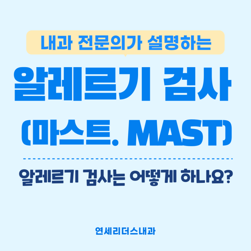 용현동 알레르기 검사. 학익동 알러지 검사 마스트 MAST 검사: 봄만 되면 코가 막히고 콧물이 ....