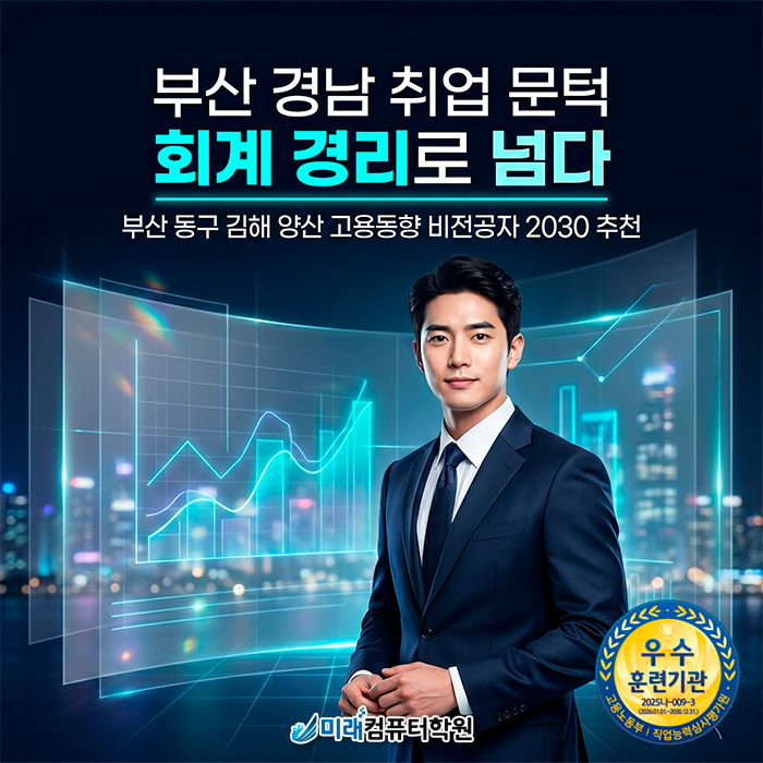  [부산·동구] 전산세무회계 국비지원 학원 선택과 자격증 취득 후 취업까지 한 번에 해결하는 방법