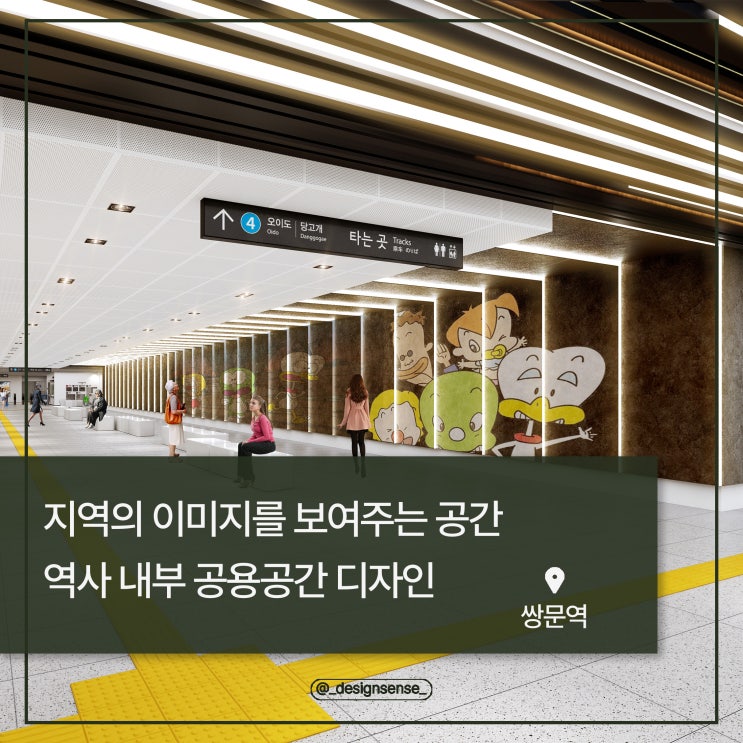[공용공간디자인] 지역의 이미지를 보여주는 역사 내부 디자인