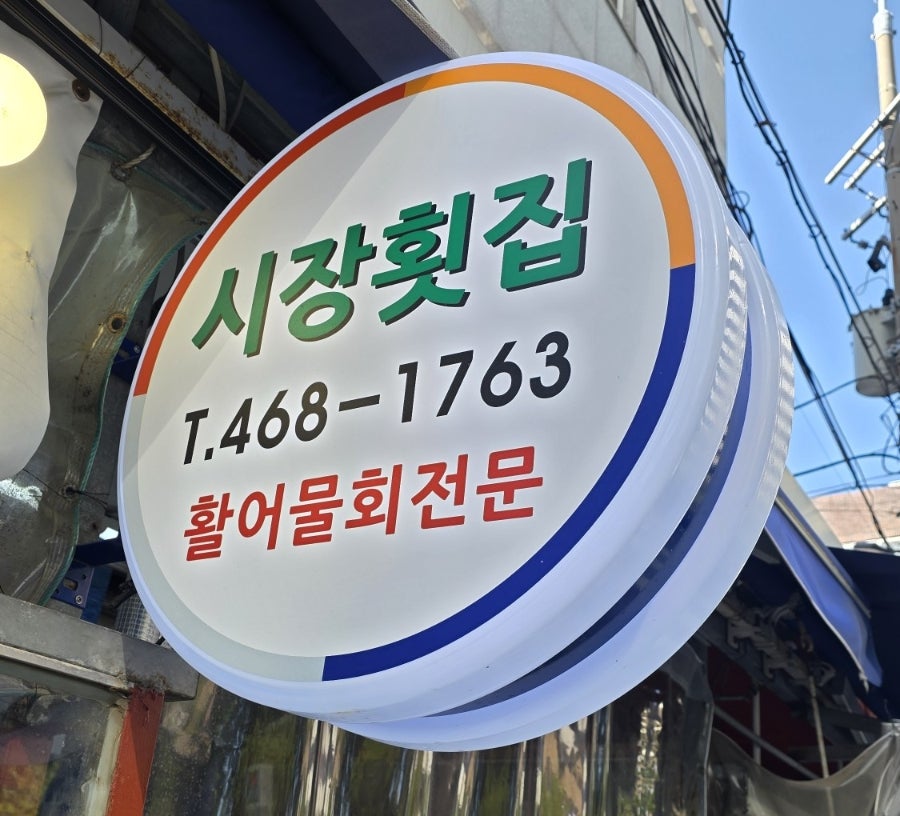 수정횟집 사진 2