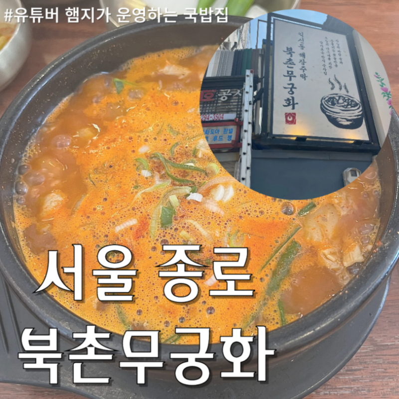 햄지가 운영하는 종로국밥 기대했는데.. 북촌무궁화 솔직후기