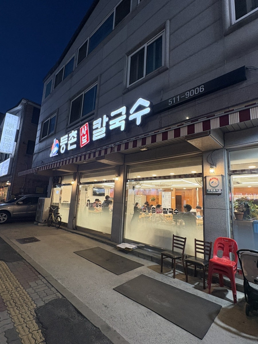 등촌샤브칼국수 삼산점 사진 1