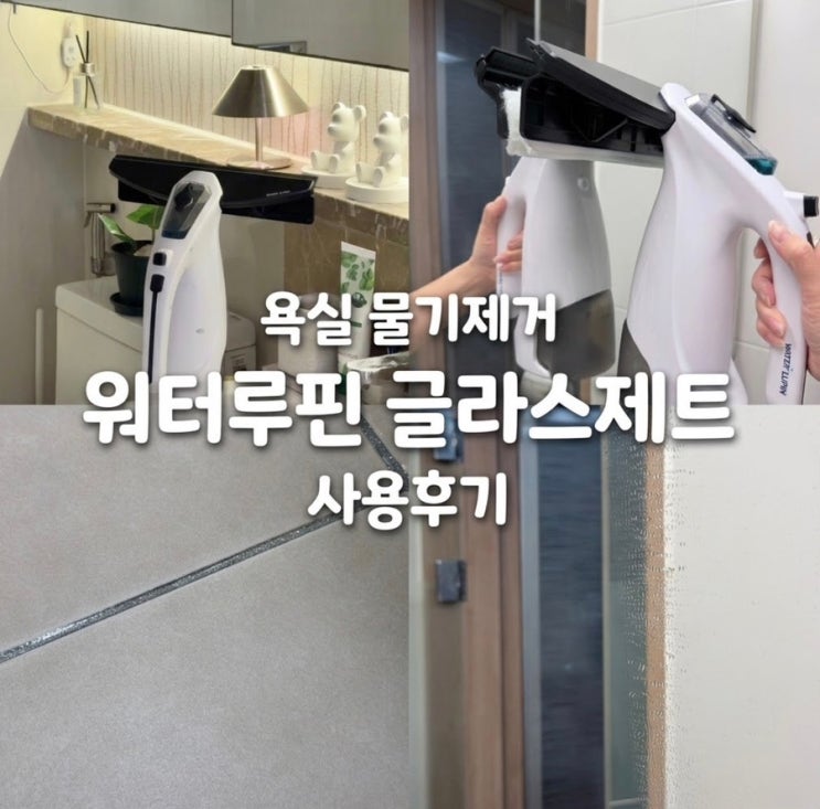  워터루핀 글라스제트 전동스퀴지 욕실 물때와 거울 곰팡이 3초 컷 해버린 솔직한 사용기