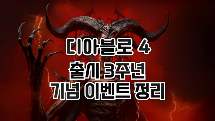  디아블로 4 - 출시 3주년 기념 이벤트 내용 정리
