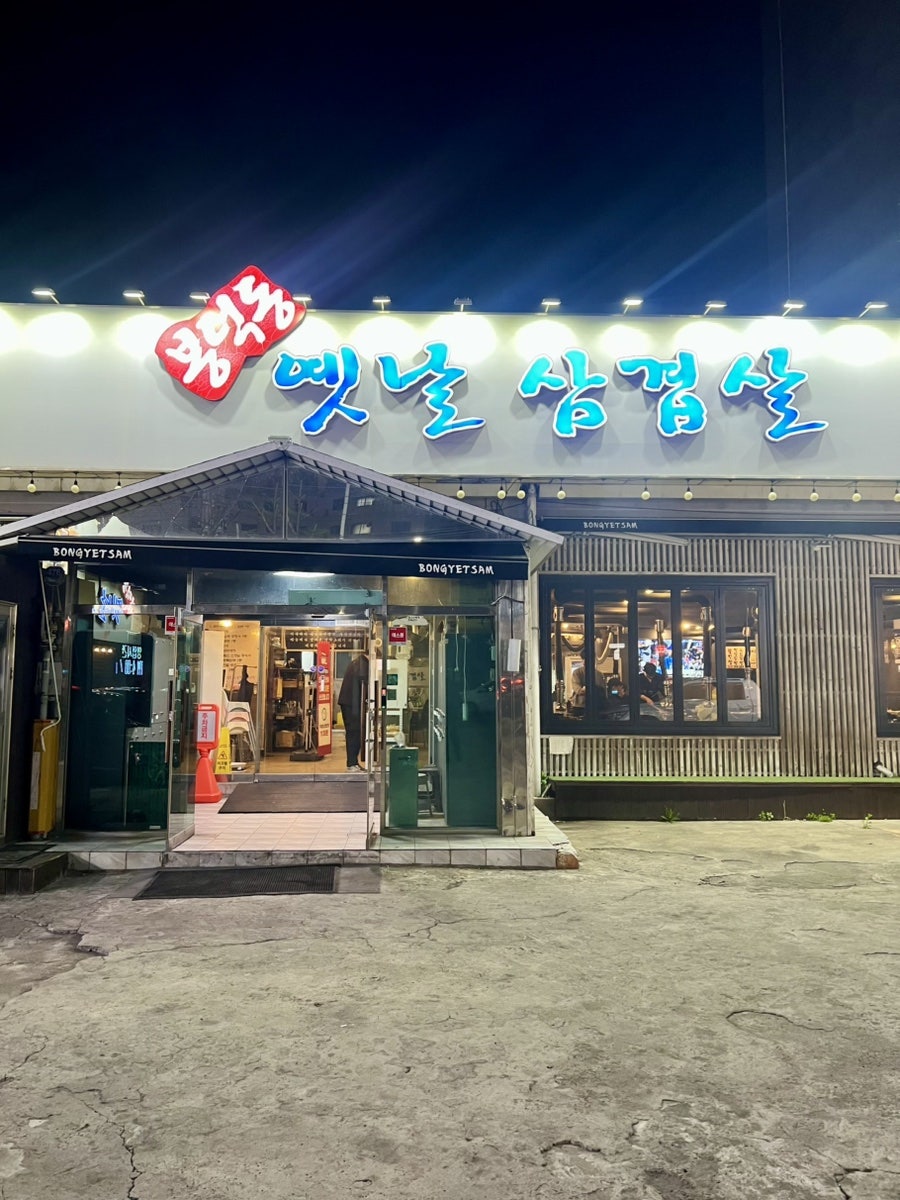 봉덕동옛날삼겹살 사진 1