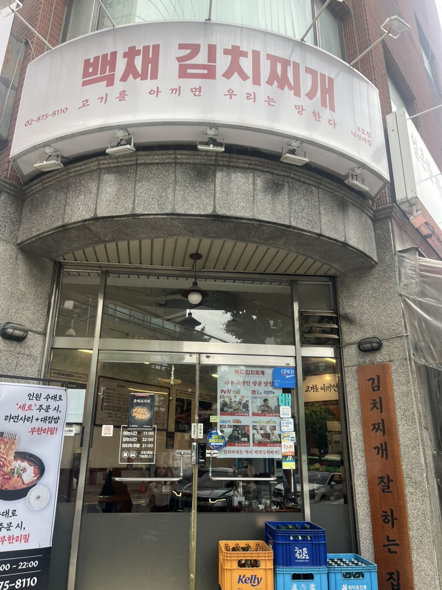 백채김치찌개 낙성대점 사진 2