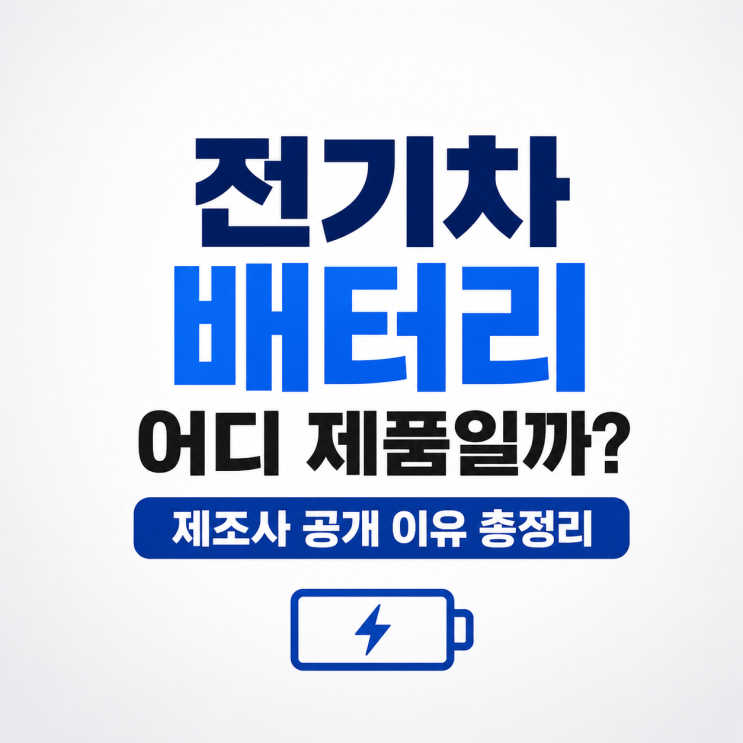  전기차 배터리 제조사 공개하는 이유, 왜 갑자기 중요해졌을까