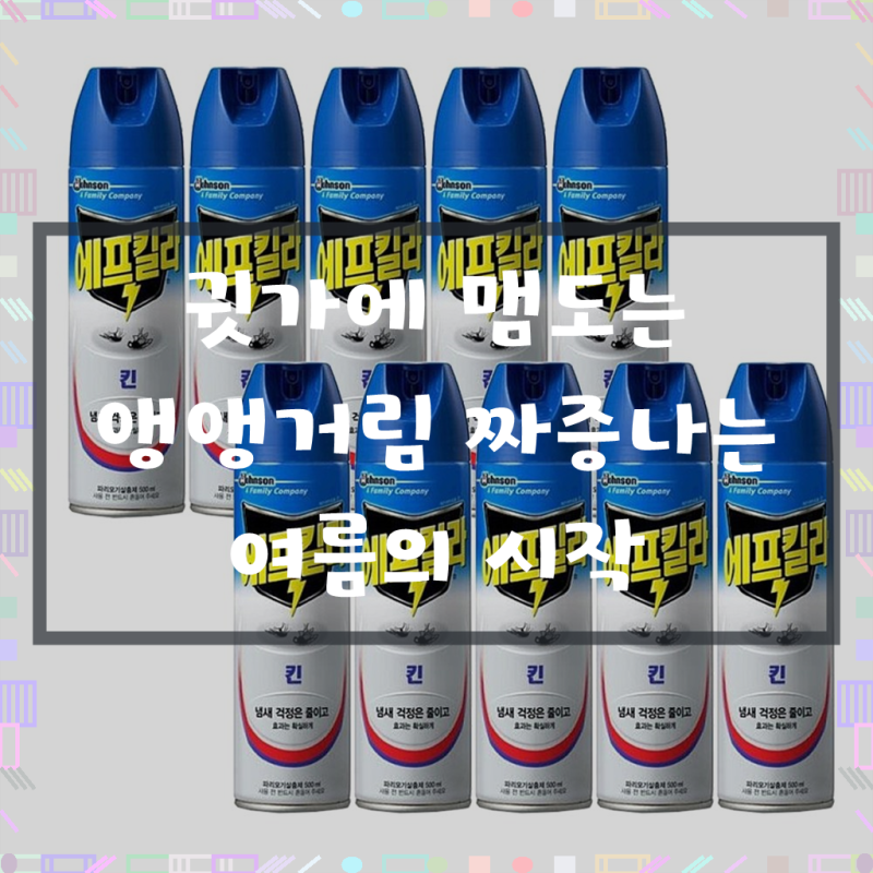 에프킬라 킨 파리모기살충제, 여름밤의 불청객 퇴치 성공 후기