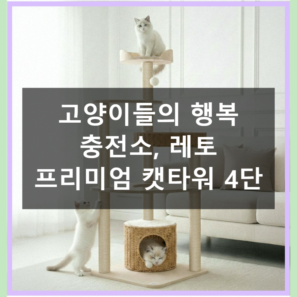 레토 프리미엄 캣타워 4단 실제 써본 솔직 사용기