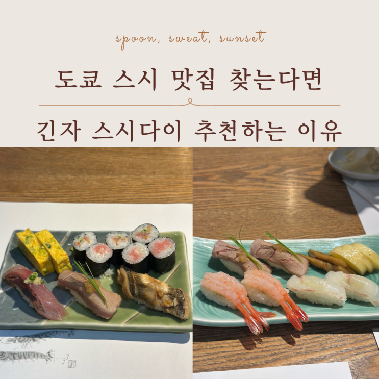  도쿄 긴자 츠키지 스시 맛집 스시다이 후기 세트A 구성 정리