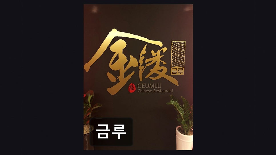 금루 사진 3