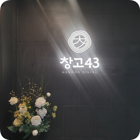 창고43 무교점 사진 4