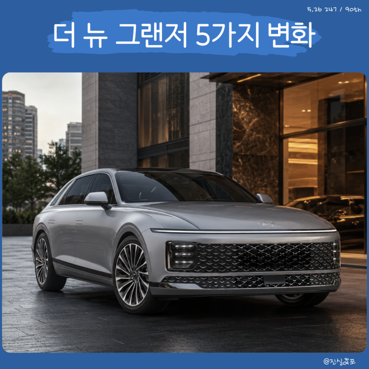 출고 전 ‘이것’ 모르면 후회.. 더 뉴 그랜저 꼭 확인하는 변화 5가지