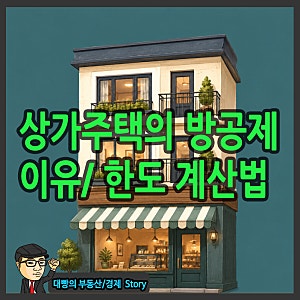 상가주택(겸용주택) 대출시 방공제 이유와 한도 계산법