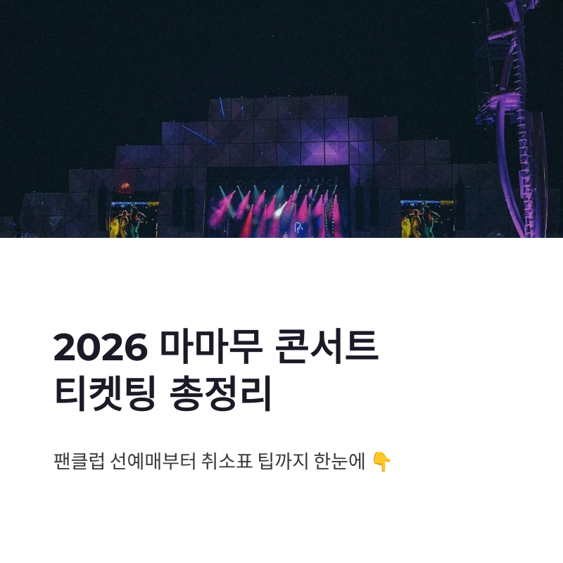 2026 마마무 콘서트 티켓팅 총정리｜팬클럽 선예매·일반예매 일정 한눈에 보기