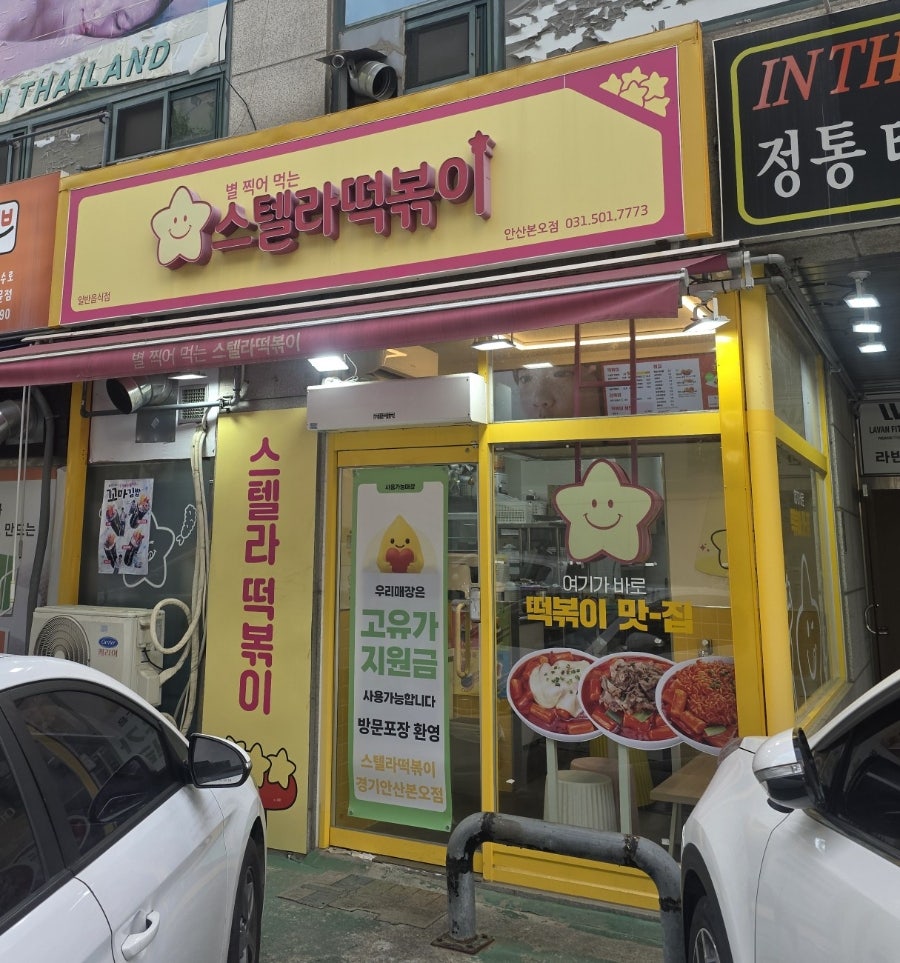스텔라떡볶이 경기안산와동점 사진 3