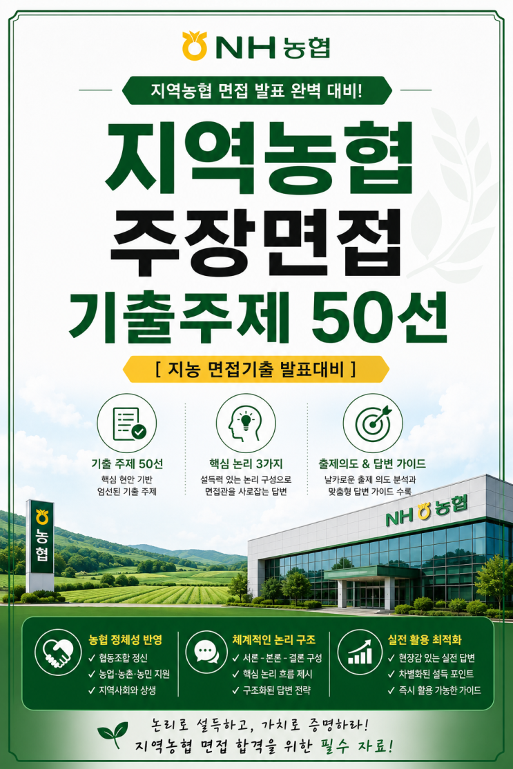 지역농협 주장면접 기출주제 list입니다. 지농 발표면접 주제 공유