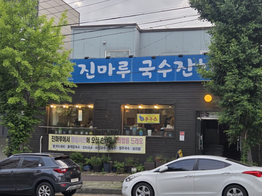 진마루국수잔치 사진 1