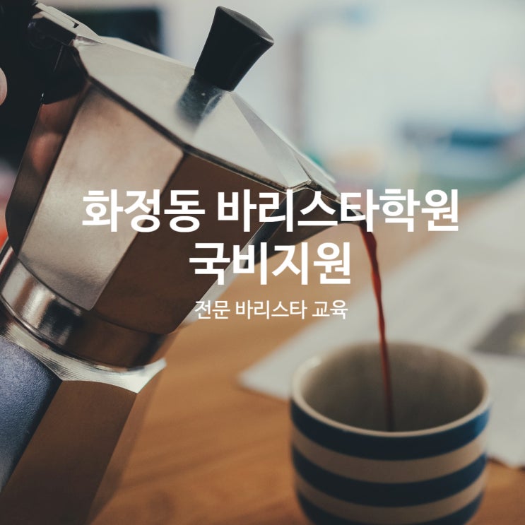  화정동 바리스타학원 국비지원으로 전문 바리스타에 도전
