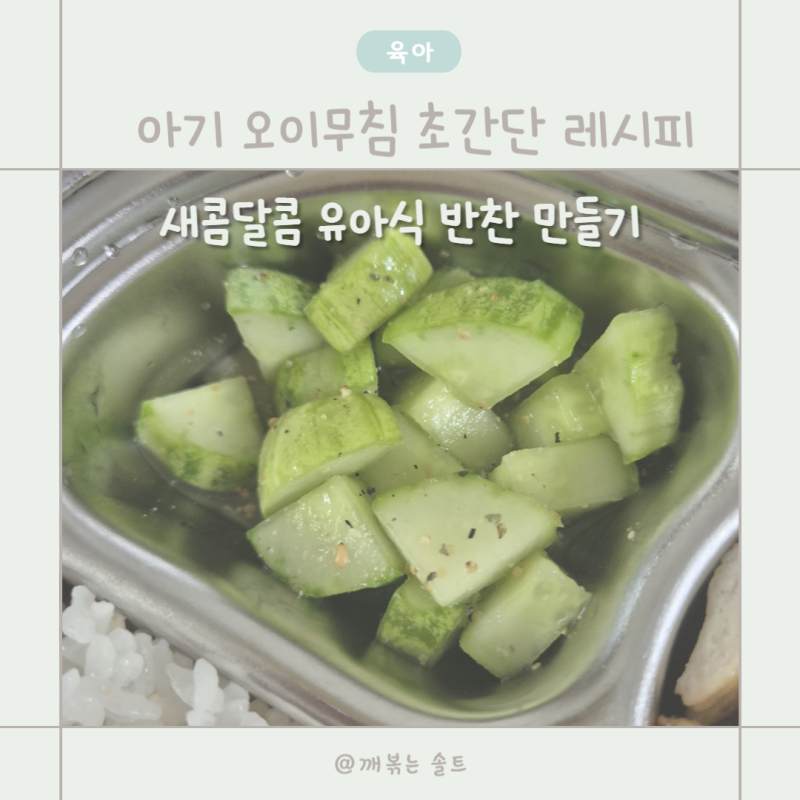 아기 오이무침 초간단 레시피 | 새콤달콤 유아식 반찬 만들기