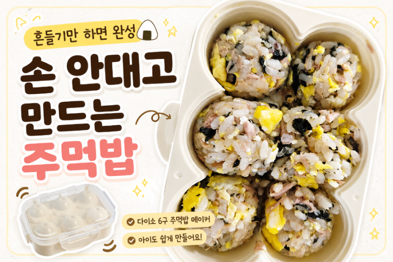 다이소 추천템 6구 미니주먹밥 메이커 후기｜초간단 참치주먹밥 만들기, 소풍도시락 추천