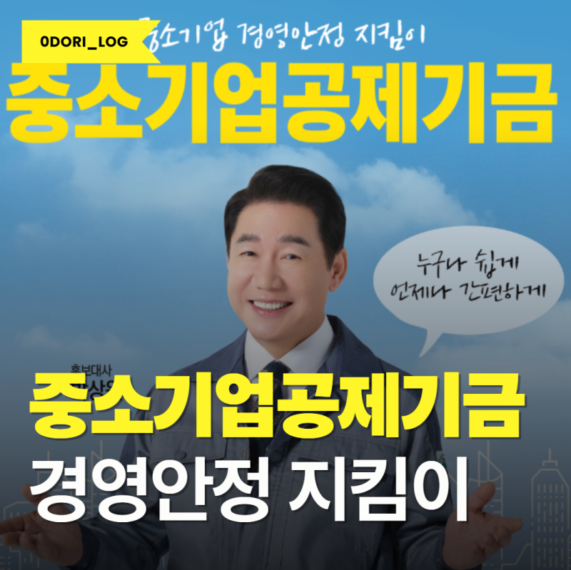 중소기업공제기금이란? 월 10만원부터 적립하고 급할 땐 무담보 대출까지 한번에