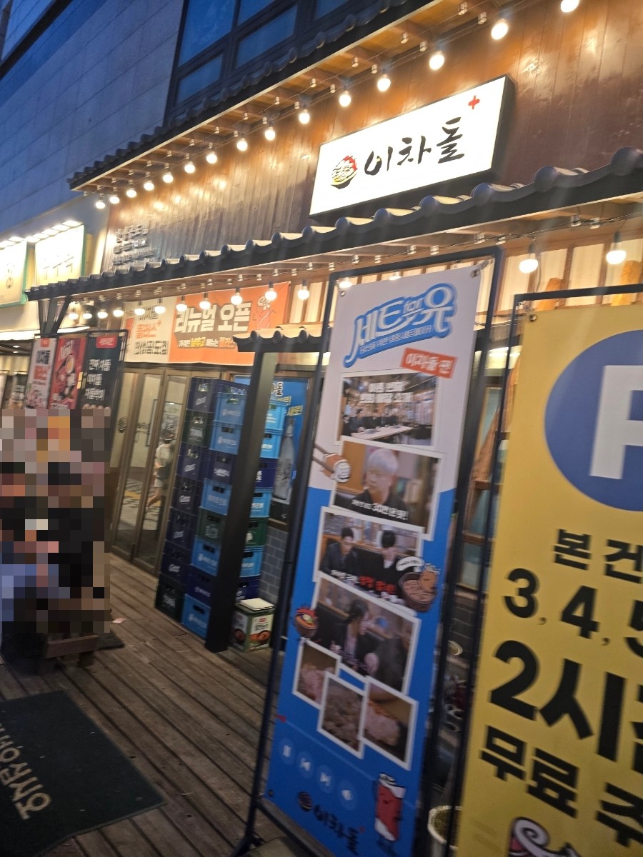 이차돌 안성공도점 사진 2