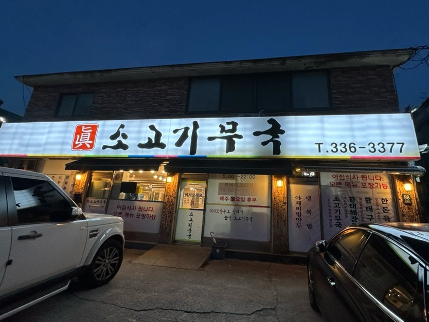진소고기무국 사진 1