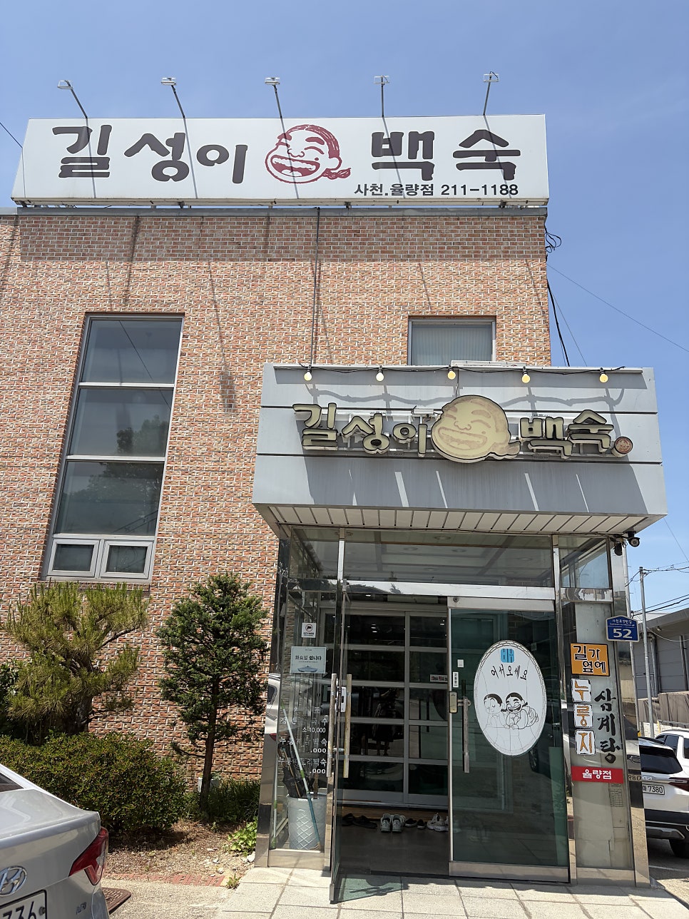 길성이 사천율량점 사진 1