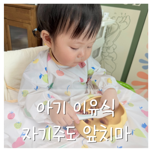 아기 자기주도 앞치마 후기! '모윰 자기주도 이유식 가운' 내돈내산