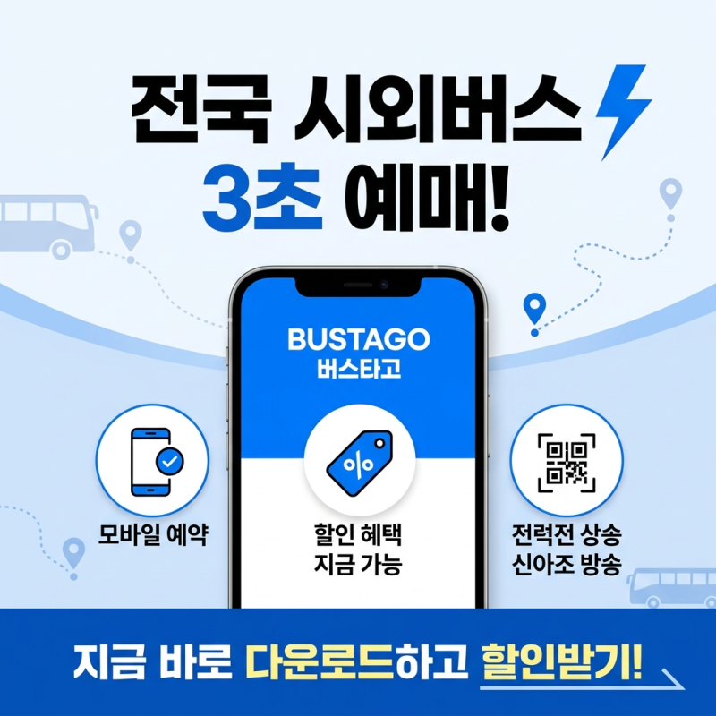 버스타고 어플 다운로드 및 시외버스 예매 방법 총정리 (할인, 취소 수수료 포함)